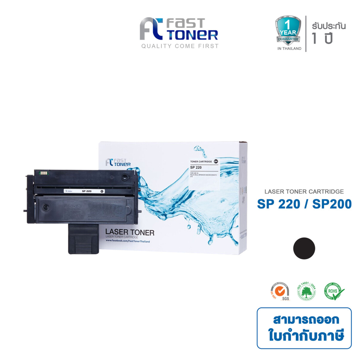 Fast Toner หมึกเทียบเท่า สำหรับรุ่น Ricoh SP 200 Black สำหรับ Ricoh SP 200/ 202/ 210/ 212/ 203SF/ 203SFN/ 203SFNw Series