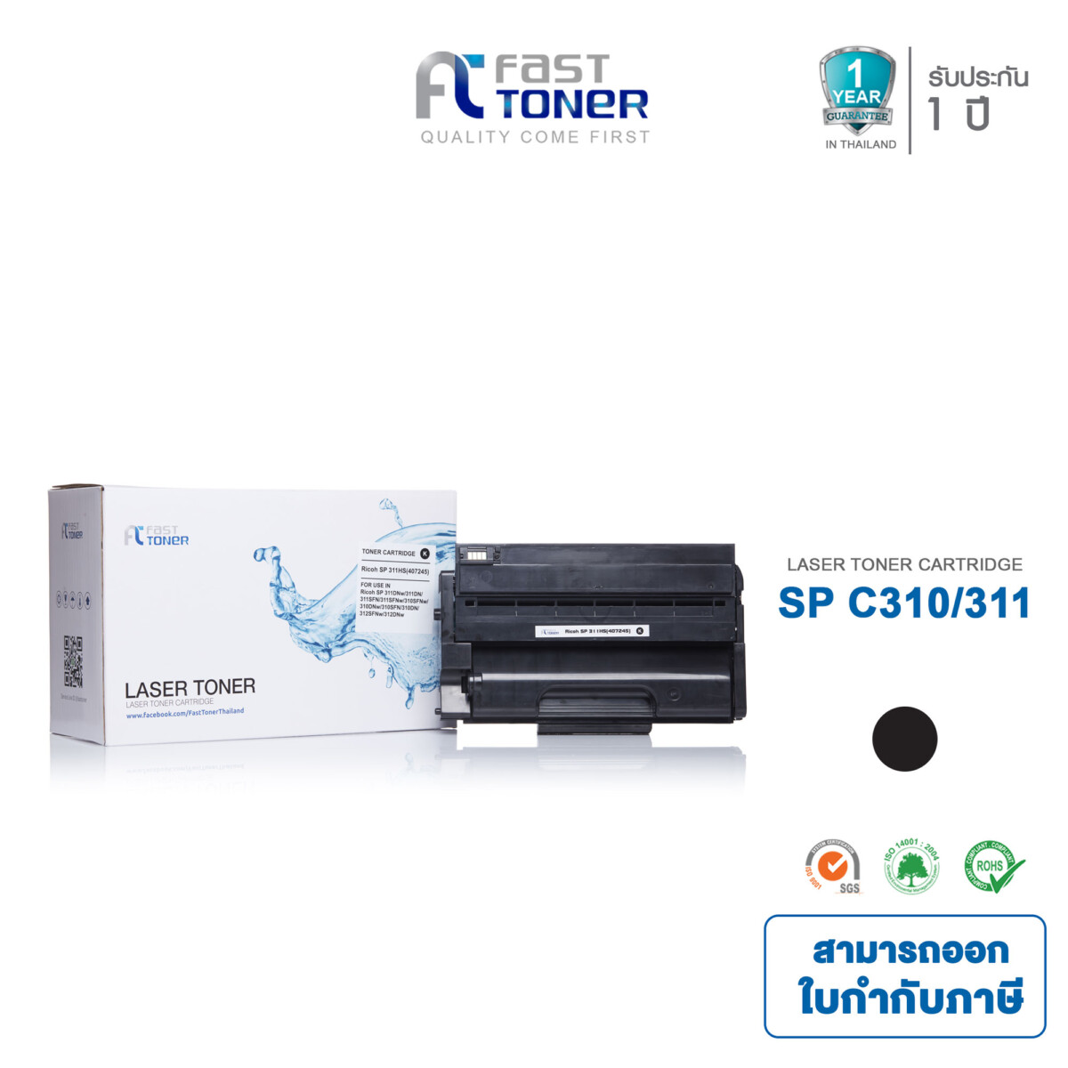 Fast Toner หมึกเทียบเท่า สำหรับรุ่น SP 310/311hs/312/325 สำหรับปริ้นเตอร์ Ricoh SP 311DN/311DNw/311SFN/325DN/325SFDN/325DNw ricoh sp311hs