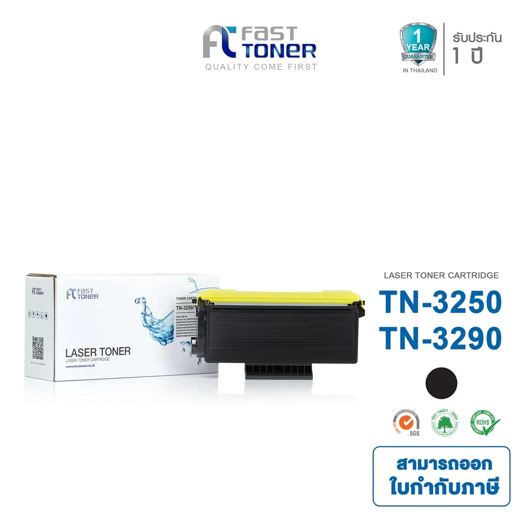 FAST TONER หมึกเทียบเท่า สำหรับรุ่น BROTHER TN-3250/3290/580U ใช้กับเครื่องรุ่น Brother HL-5240,5250DN,5250DNT,5270,5280DW