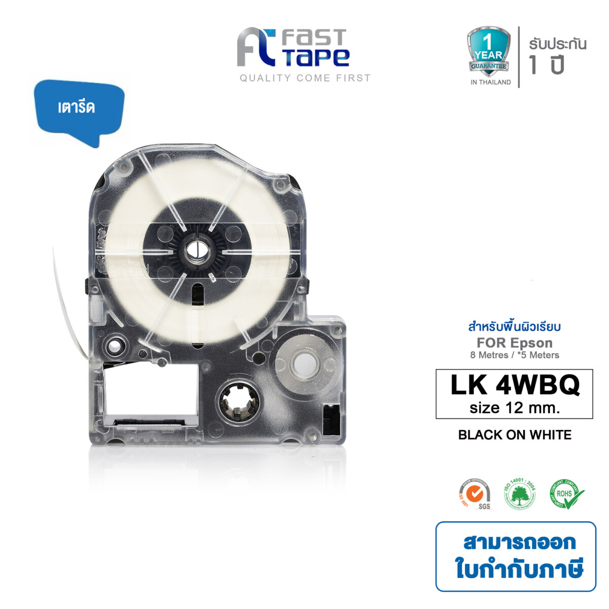 Fast Tape เทปพิมพ์อักษรฉลาก (เทียบเท่า) สำหรับรุ่น Epson LK-4WBQ ขนาด 12 มม. ตัวอักษรสีดำ บนพื้นสีขาว (เตารีด)
