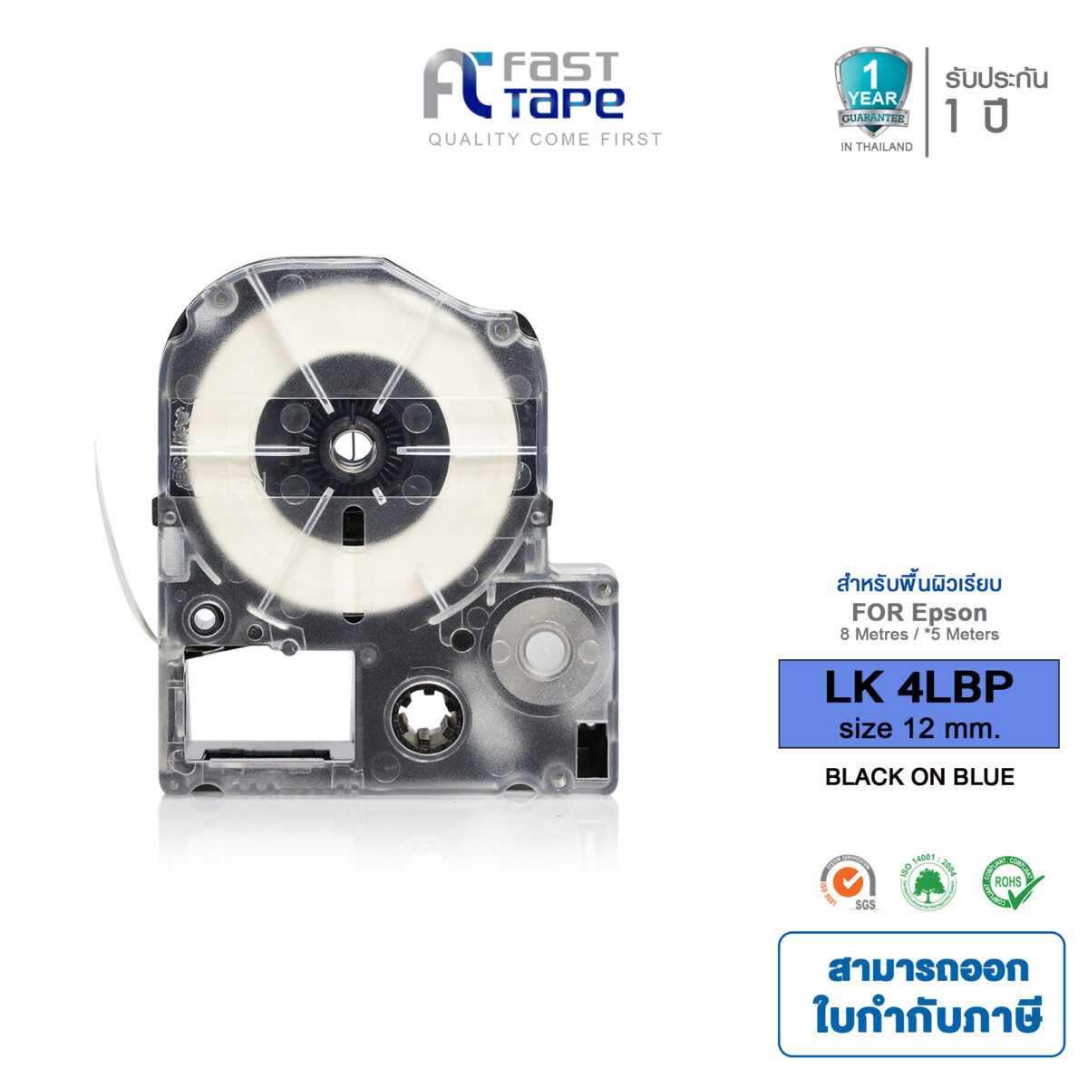 Fast Tape เทปพิมพ์อักษรฉลาก (เทียบเท่า) สำหรับรุ่น Epson LK-4LBP ขนาด 12 มม. ตัวอักษรสีดำ บนพื้นสีน้ำเงิน (Sticker)