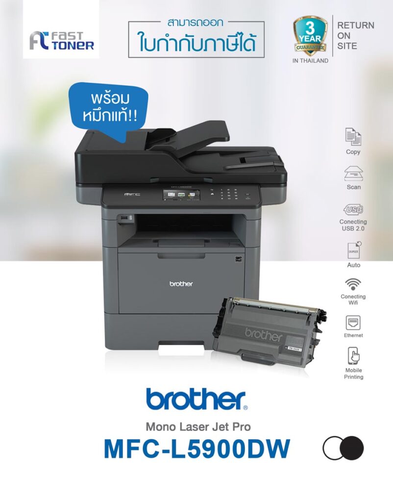 Printer Brother รุ่น MFCL5900DW All In One ใช้กับหมึกรุ่น TN3448 รับ