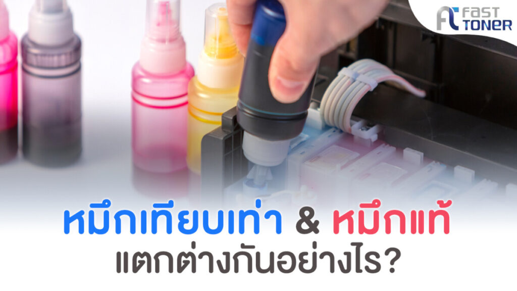 คุณภาพหมึกเทียบเท่าและหมึกแท้ต่างกันยังไง