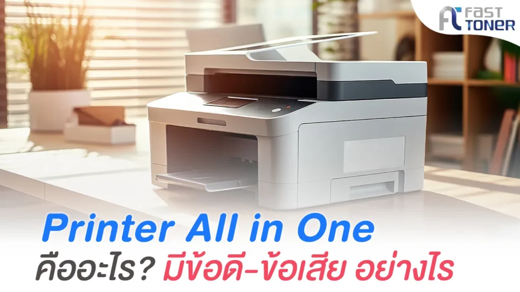 ปริ้นเตอร์ All-in-One ยี่ห้อไหนดี มีข้อดี-ข้อเสีย อย่างไร?