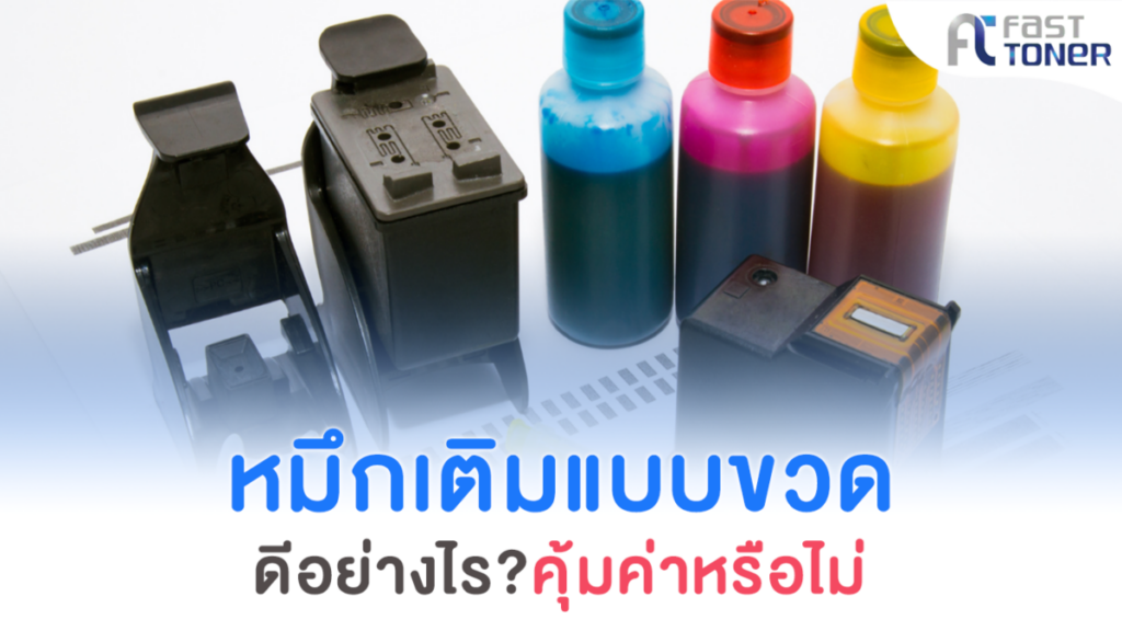 หมึกเติมแบบขวด ดีอย่างไร? คุ้มค่าหรือไม่ มาดูกัน!