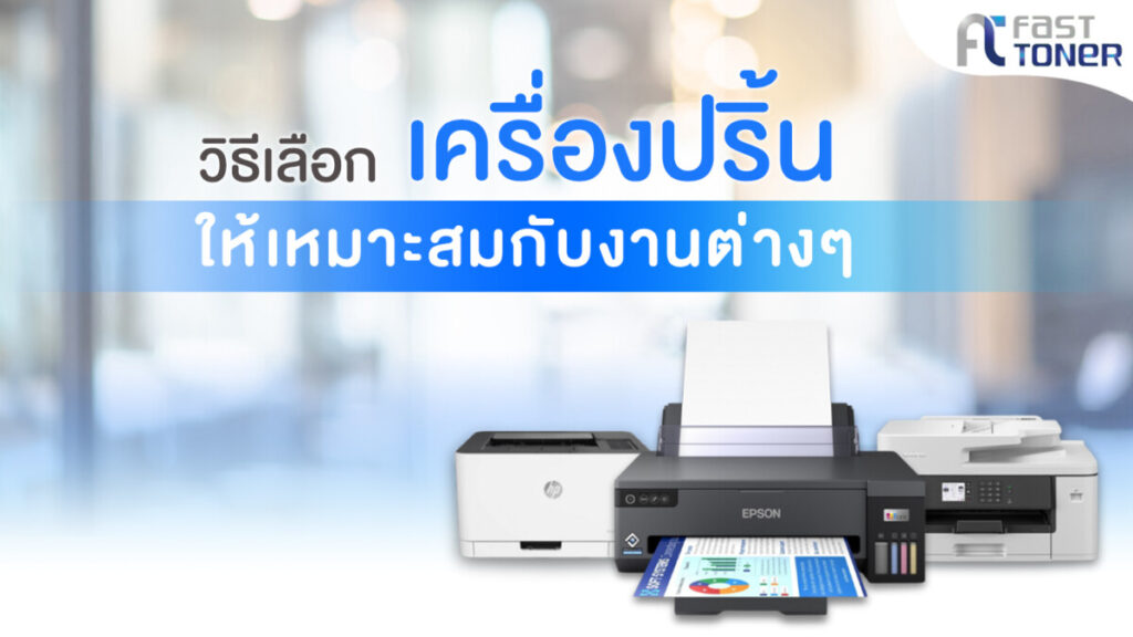 การเลือกซื้อเครื่องปริ้นให้เหมาะสมกับงาน