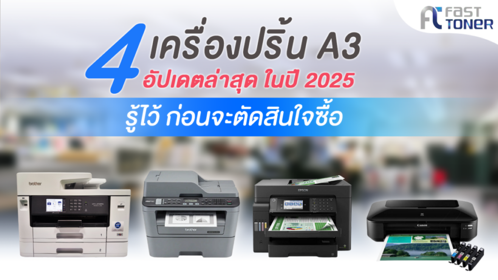 เครื่องปริ้น A3 ปี 2025 รุ่นไหนดี? แนะนำเครื่องพิมพ์ A3 ที่คุ้มค่าที่สุดสำหรับคุณ