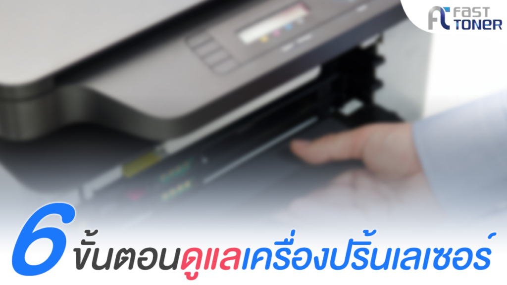 6 ขั้นตอนดูแลเครื่องปริ้นเลเซอร์(ด้วยตัวเอง)ให้ใช้งานได้ยาวนาน