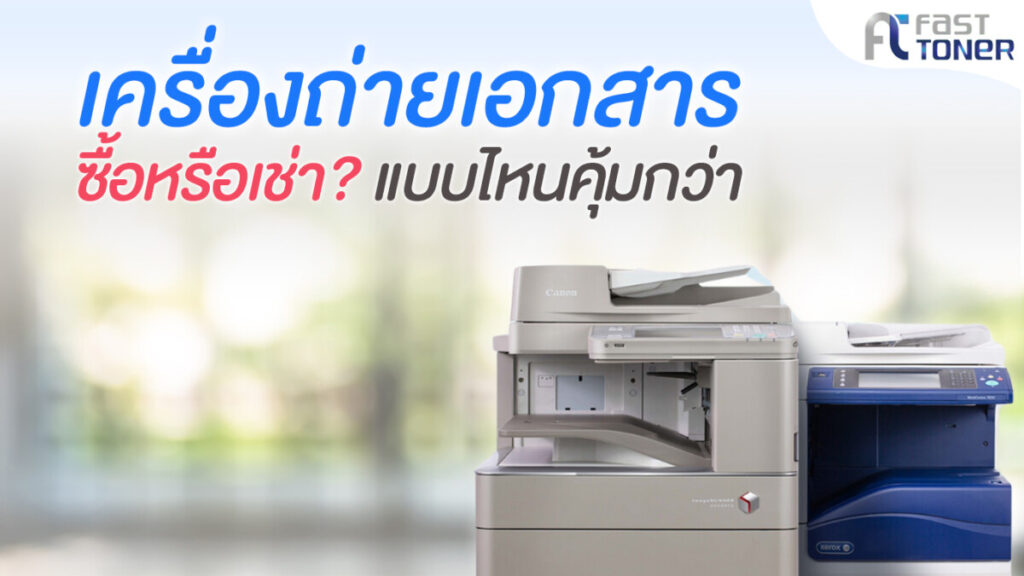 เครื่องถ่ายเอกสาร ควรเช่าหรือซื้อ แบบไหนคุ้มกว่ากัน?