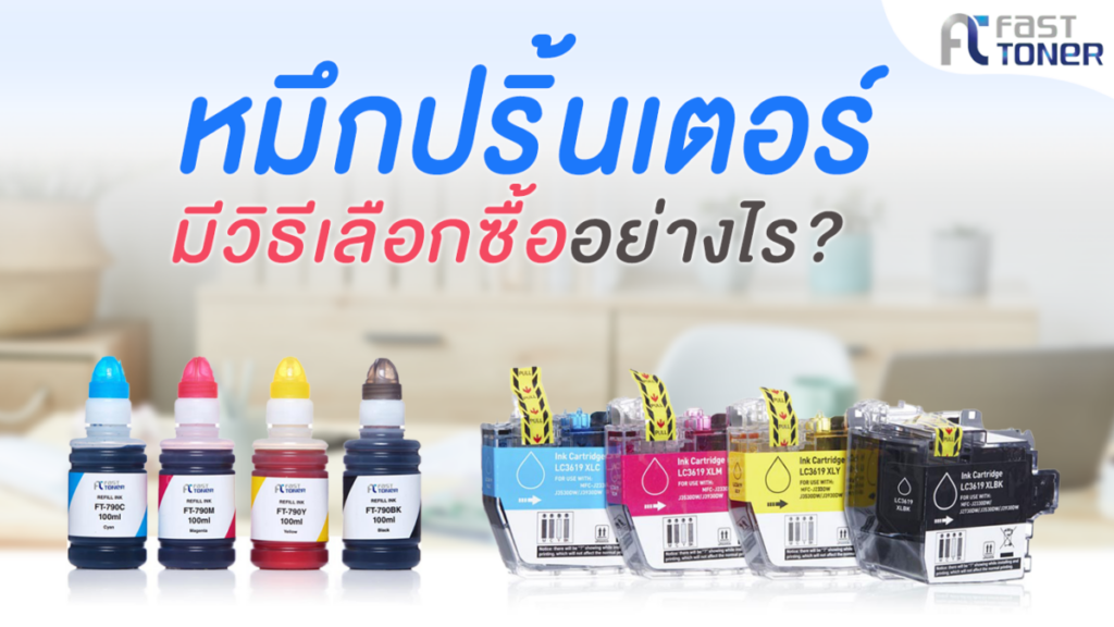แชร์เทคนิค การเลือกซื้อหมึกเครื่องปริ้น