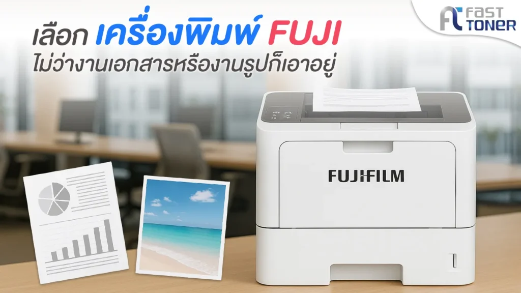 เลือกเครื่องปริ้นฟูจิให้ตรงใจ ไม่ว่าจะงานเอกสารหรืองานรูป ก็เอาอยู่