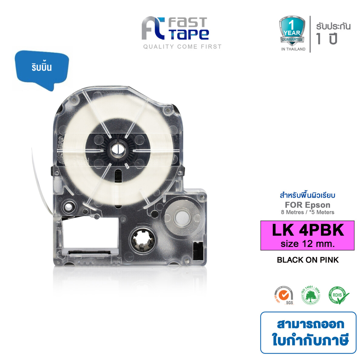 Fast Tape เทปพิมพ์อักษรฉลาก (เทียบเท่า) สำหรับรุ่น Epson LK-4PBK ขนาด 12 มม. ตัวอักษรสีดำ บนพื้นสีชมพู (Ribbin)