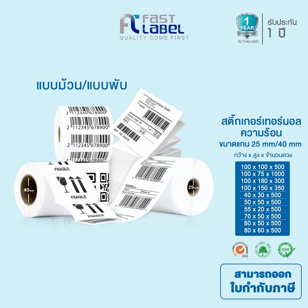 Fast Label [สติ๊กเกอร์บาร์โค้ด ใบประหน้าสินค้า สติ๊กเกอร์ความร้อน] 100X150 (หลายขนาด)ฉลากสินค้า ป้ายสินค้า Sticker Thermal