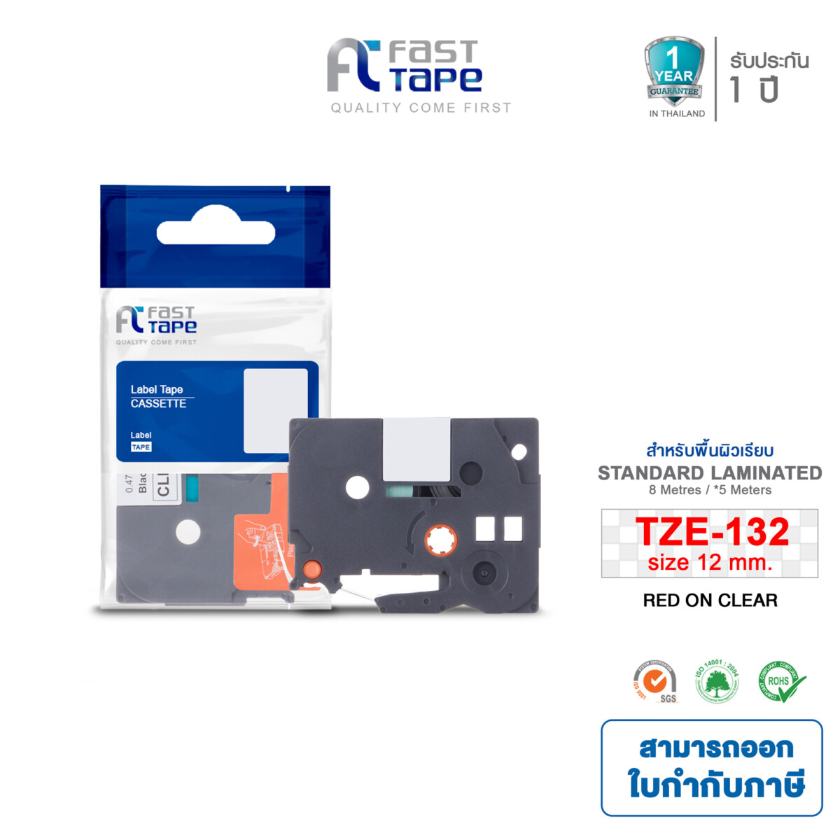 Fast Tape เทปพิมพ์อักษรฉลาก (เทียบเท่า) สำหรับรุ่น Brother  TZE-132 เทปพิมพ์ฉลากเทียบเท่า ขนาด 12 มม. X 8 ม.