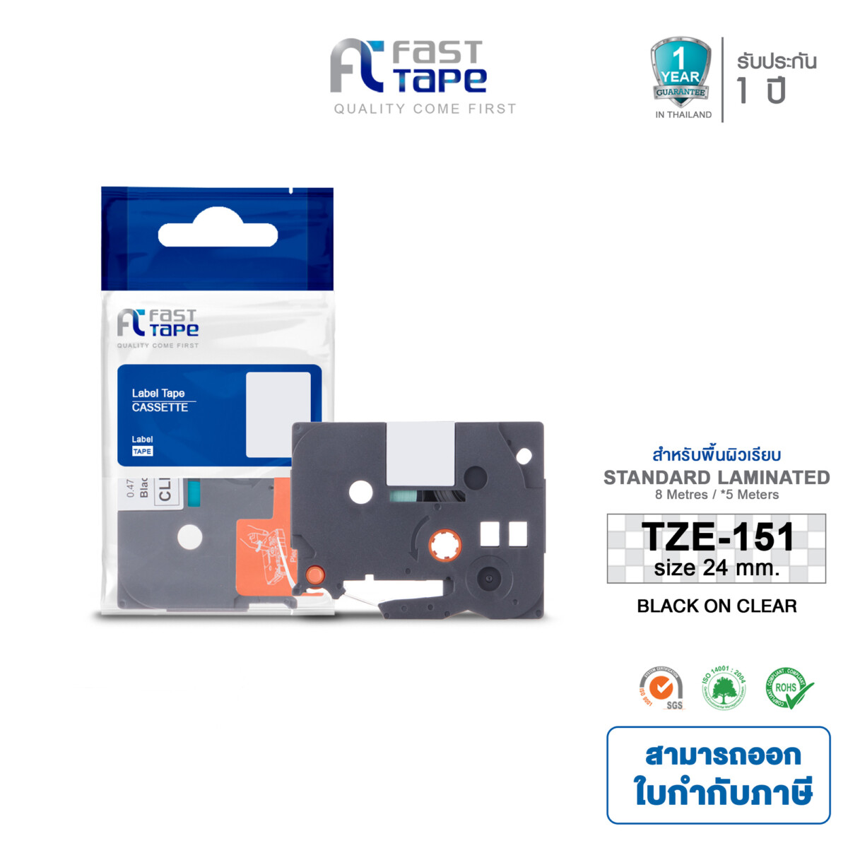 Fast Tape เทปพิมพ์อักษรฉลาก (เทียบเท่า) สำหรับรุ่น  TZE Brother TZE-151 (TZ 151) พื้นสีใส ตัวอักษรสีดำ  กว้าง 24 มม. × ยาว 8 เมตร