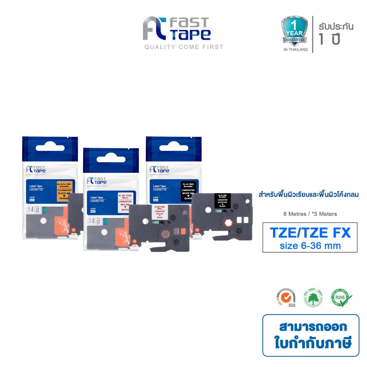 Fast Tape ใช้สำหรับรุ่น Tape Brother TZE/TZE FX รวมขนาด 6,9,12,18,24,36 มม.  สำหรับเครื่องพิมพ์ฉลาก brother PT-D200/ PT-P300BT/ PT-E110VP / PT-D200KT / PT-P950NW