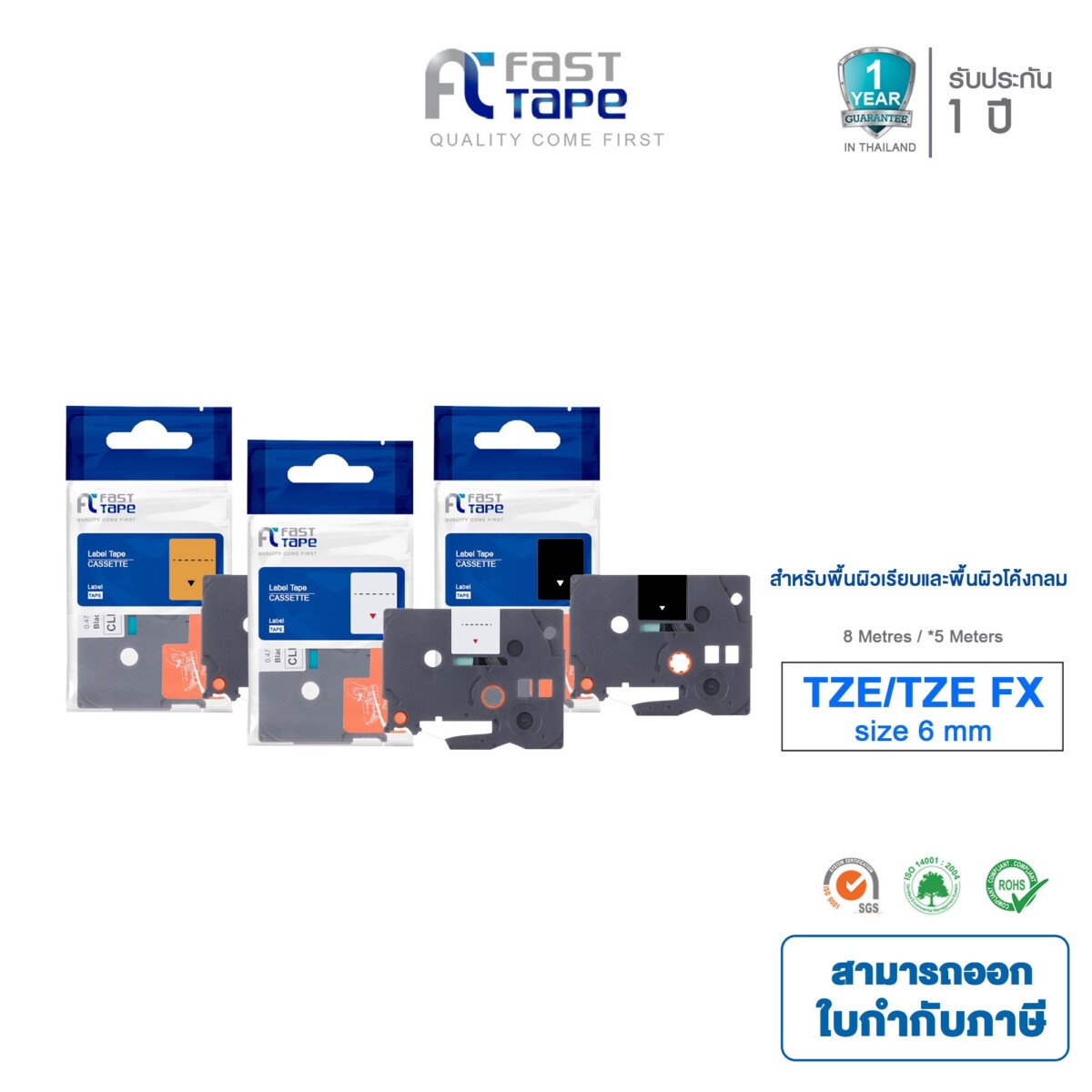 Fast Tape ใช้สำหรับรุ่น Tape Brother TZE/TZE FX รวมขนาด 6 มม. TZe-211/TZe-611 สำหรับเครื่องพิมพ์ฉลาก brother PT-1280/ PT-D200