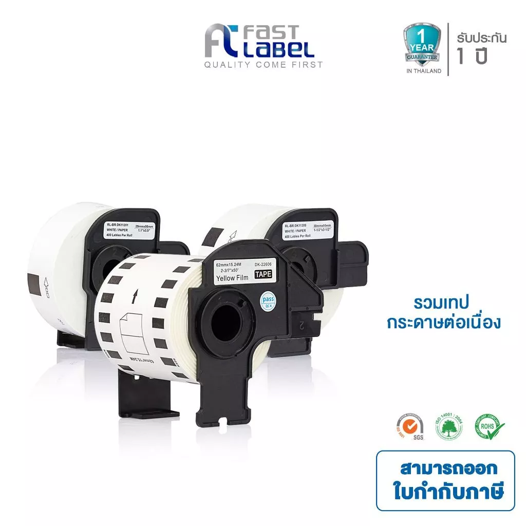 Fast label เทียบ brother DK-11201 DK-11202 DK-11203 DK-11204 DK-11207 DK-11208 DK-11209 DK-11221 DK-22113 DK-22205 DK-22211 D